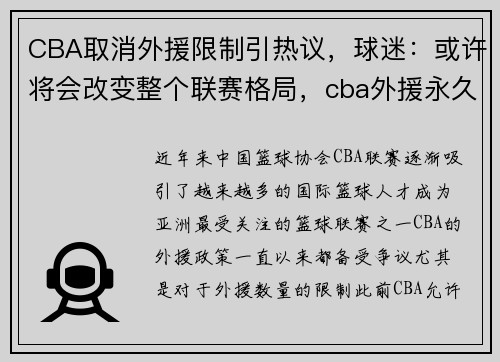 CBA取消外援限制引热议，球迷：或许将会改变整个联赛格局，cba外援永久禁赛