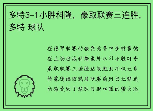 多特3-1小胜科隆，豪取联赛三连胜，多特 球队