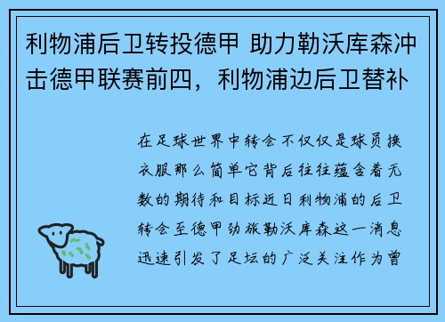 利物浦后卫转投德甲 助力勒沃库森冲击德甲联赛前四，利物浦边后卫替补
