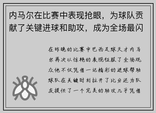 内马尔在比赛中表现抢眼，为球队贡献了关键进球和助攻，成为全场最闪耀的球员