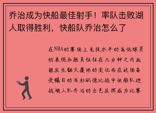 乔治成为快船最佳射手！率队击败湖人取得胜利，快船队乔治怎么了