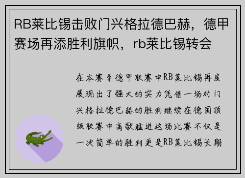 RB莱比锡击败门兴格拉德巴赫，德甲赛场再添胜利旗帜，rb莱比锡转会