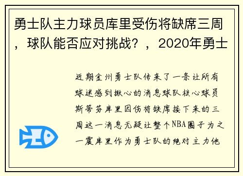 勇士队主力球员库里受伤将缺席三周，球队能否应对挑战？，2020年勇士库里