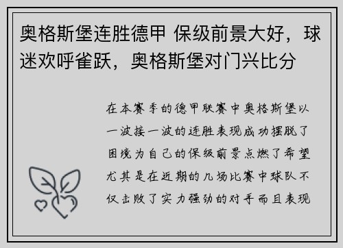 奥格斯堡连胜德甲 保级前景大好，球迷欢呼雀跃，奥格斯堡对门兴比分