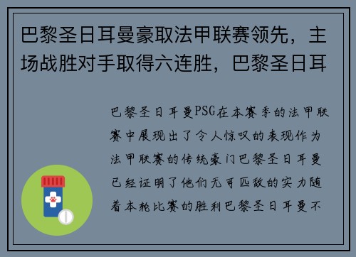 巴黎圣日耳曼豪取法甲联赛领先，主场战胜对手取得六连胜，巴黎圣日耳曼比赛集锦