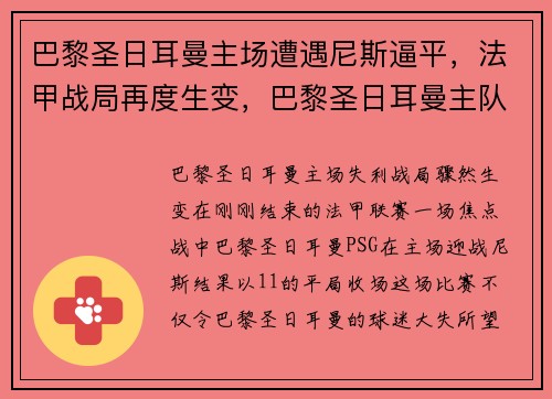 巴黎圣日耳曼主场遭遇尼斯逼平，法甲战局再度生变，巴黎圣日耳曼主队球场