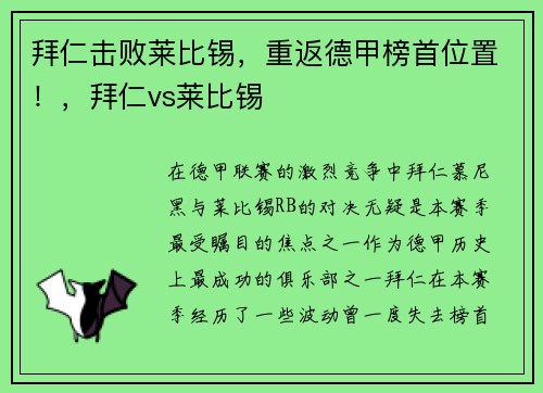 拜仁击败莱比锡，重返德甲榜首位置！，拜仁vs莱比锡