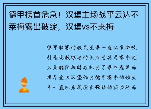 德甲榜首危急！汉堡主场战平云达不莱梅露出破绽，汉堡vs不来梅