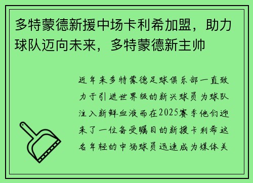 多特蒙德新援中场卡利希加盟，助力球队迈向未来，多特蒙德新主帅