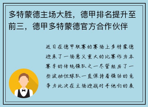 多特蒙德主场大胜，德甲排名提升至前三，德甲多特蒙德官方合作伙伴