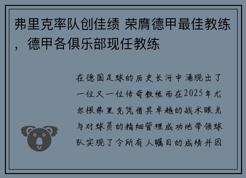 弗里克率队创佳绩 荣膺德甲最佳教练，德甲各俱乐部现任教练