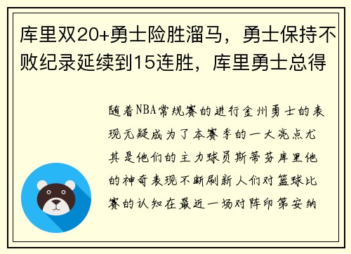 库里双20+勇士险胜溜马，勇士保持不败纪录延续到15连胜，库里勇士总得分