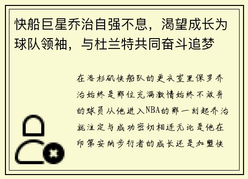 快船巨星乔治自强不息，渴望成长为球队领袖，与杜兰特共同奋斗追梦