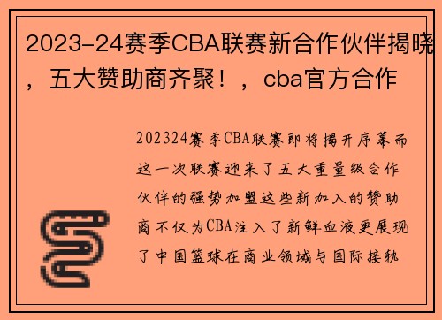 2023-24赛季CBA联赛新合作伙伴揭晓，五大赞助商齐聚！，cba官方合作