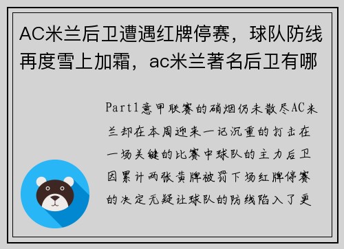 AC米兰后卫遭遇红牌停赛，球队防线再度雪上加霜，ac米兰著名后卫有哪几位