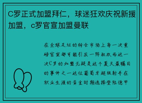 C罗正式加盟拜仁，球迷狂欢庆祝新援加盟，c罗官宣加盟曼联