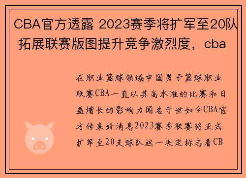 CBA官方透露 2023赛季将扩军至20队 拓展联赛版图提升竞争激烈度，cba下赛季会扩军吗_
