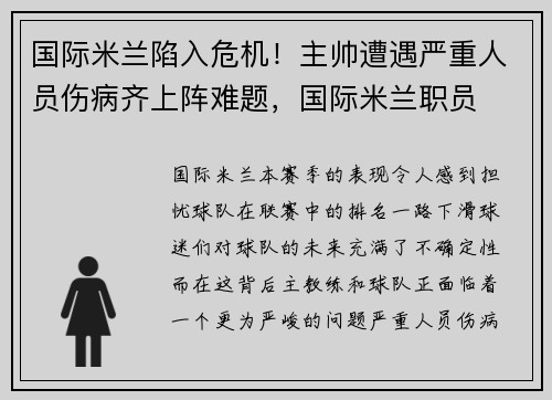 国际米兰陷入危机！主帅遭遇严重人员伤病齐上阵难题，国际米兰职员