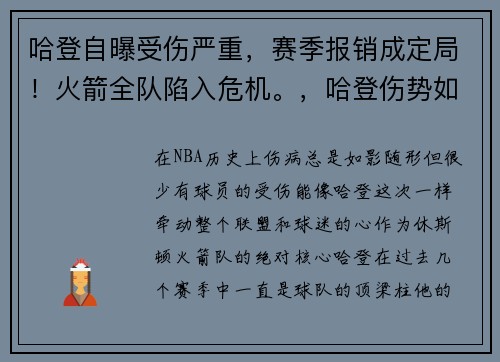 哈登自曝受伤严重，赛季报销成定局！火箭全队陷入危机。，哈登伤势如何