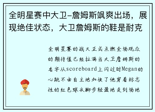 全明星赛中大卫-詹姆斯飒爽出场，展现绝佳状态，大卫詹姆斯的鞋是耐克吗