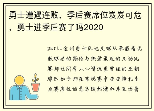 勇士遭遇连败，季后赛席位岌岌可危，勇士进季后赛了吗2020