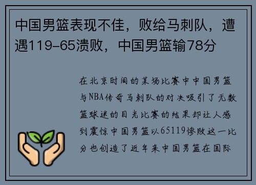 中国男篮表现不佳，败给马刺队，遭遇119-65溃败，中国男篮输78分