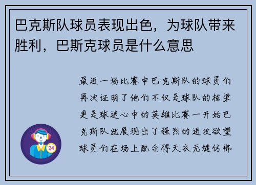 巴克斯队球员表现出色，为球队带来胜利，巴斯克球员是什么意思