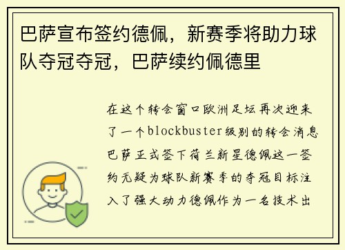 巴萨宣布签约德佩，新赛季将助力球队夺冠夺冠，巴萨续约佩德里