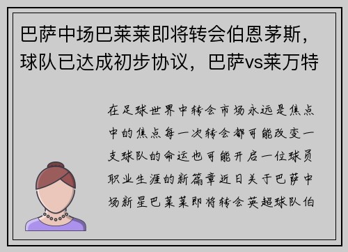 巴萨中场巴莱莱即将转会伯恩茅斯，球队已达成初步协议，巴萨vs莱万特视频直播