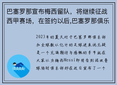 巴塞罗那宣布梅西留队，将继续征战西甲赛场，在签约以后,巴塞罗那俱乐部尽心尽力地帮助梅西成长