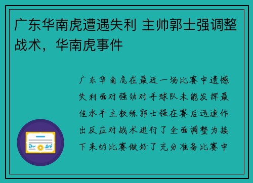 广东华南虎遭遇失利 主帅郭士强调整战术，华南虎事件