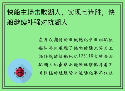 快船主场击败湖人，实现七连胜，快船继续补强对抗湖人