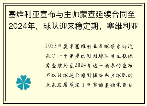 塞维利亚宣布与主帅蒙查延续合同至2024年，球队迎来稳定期，塞维利亚vs多特蒙德赛后评分