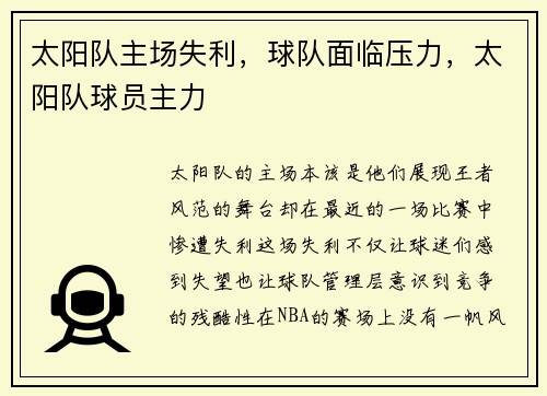 太阳队主场失利，球队面临压力，太阳队球员主力
