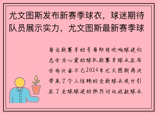 尤文图斯发布新赛季球衣，球迷期待队员展示实力，尤文图斯最新赛季球衣