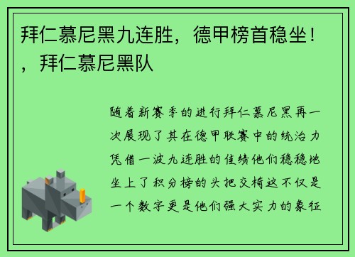 拜仁慕尼黑九连胜，德甲榜首稳坐！，拜仁慕尼黑队