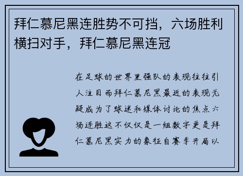 拜仁慕尼黑连胜势不可挡，六场胜利横扫对手，拜仁慕尼黑连冠