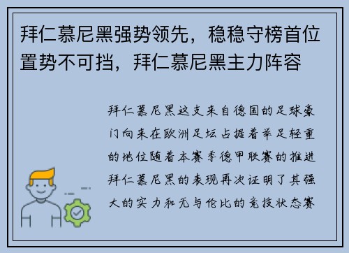 拜仁慕尼黑强势领先，稳稳守榜首位置势不可挡，拜仁慕尼黑主力阵容