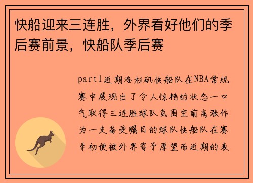 快船迎来三连胜，外界看好他们的季后赛前景，快船队季后赛