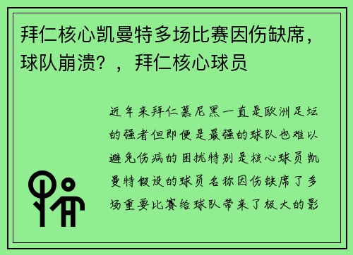 拜仁核心凯曼特多场比赛因伤缺席，球队崩溃？，拜仁核心球员