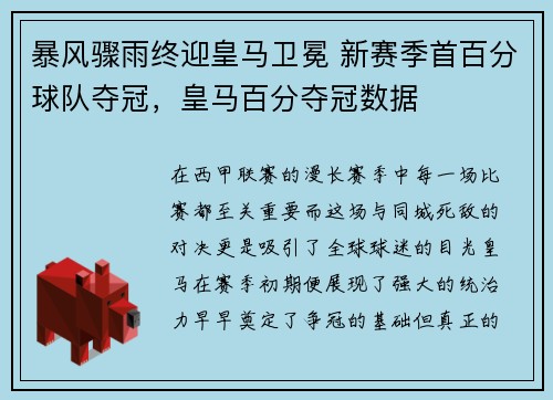 暴风骤雨终迎皇马卫冕 新赛季首百分球队夺冠，皇马百分夺冠数据