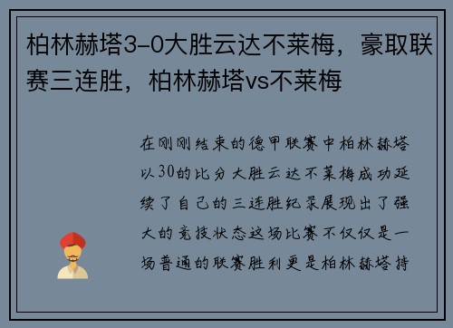 柏林赫塔3-0大胜云达不莱梅，豪取联赛三连胜，柏林赫塔vs不莱梅