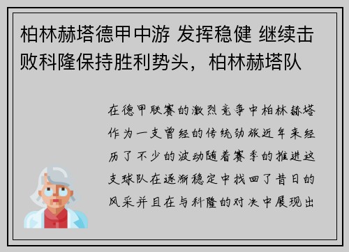 柏林赫塔德甲中游 发挥稳健 继续击败科隆保持胜利势头，柏林赫塔队