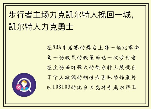 步行者主场力克凯尔特人挽回一城，凯尔特人力克勇士