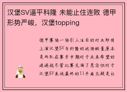 汉堡SV逼平科隆 未能止住连败 德甲形势严峻，汉堡topping