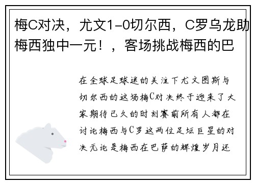梅C对决，尤文1-0切尔西，C罗乌龙助梅西独中一元！，客场挑战梅西的巴萨,c罗梅开二度率尤文三球完胜