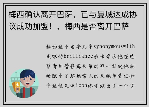 梅西确认离开巴萨，已与曼城达成协议成功加盟！，梅西是否离开巴萨