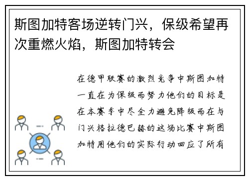 斯图加特客场逆转门兴，保级希望再次重燃火焰，斯图加特转会