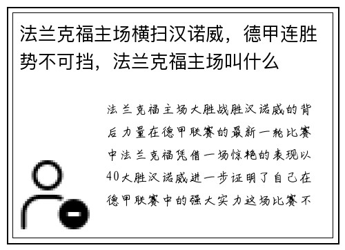 法兰克福主场横扫汉诺威，德甲连胜势不可挡，法兰克福主场叫什么