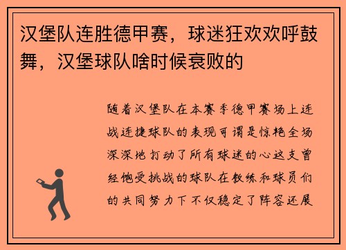 汉堡队连胜德甲赛，球迷狂欢欢呼鼓舞，汉堡球队啥时候衰败的